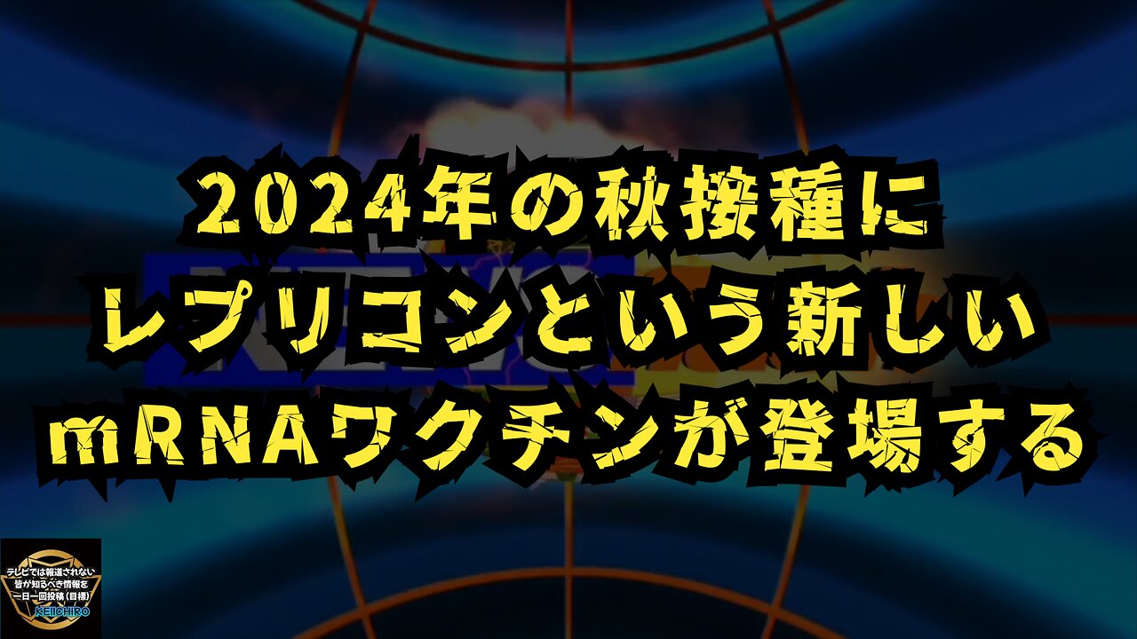 気になったニュース◆本日はオムニバス形式◆2024年の秋接種にレプリコンという新しいmRNAワクチンが登場する◆南海トラフ何も無ければ15日に注意喚起は終了