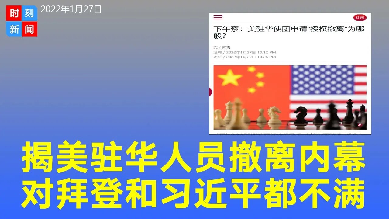 内幕：美驻华人员申请撤离暗藏对拜登政府不满，中美关系掀波澜，申请撤离与新任驻华大使宣誓同天。《时刻新闻》2022年1月27日