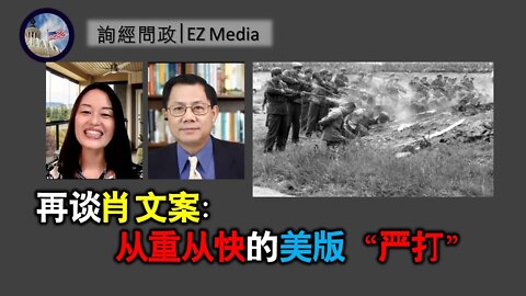 2021-04-23 再谈肖文案：从重从快的美版“严打”