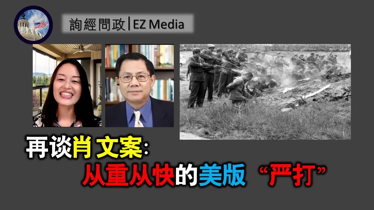 2021-04-23 再谈肖文案：从重从快的美版“严打”