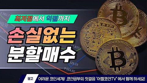 [10분요약] 장기 저점은 어떻게 잡아야 할까? 1:3의 법칙? 1234? 따라만해도 돈을 번다고? 비트코인 2억 전망 투자전략 차트분석 쪽집게 실시간 생방송 쩔코TV 220527