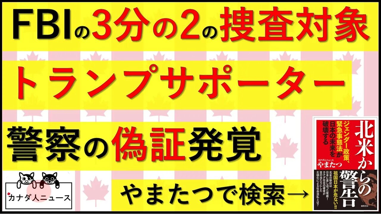 10.6 FBIが2024年に向けて動き出す/警察の裁判偽証発覚