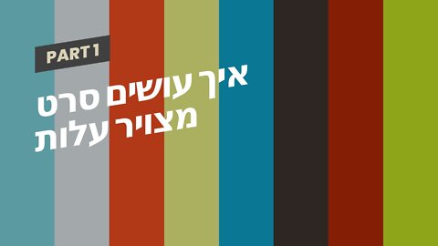 איך עושים סרט מצויר עלות