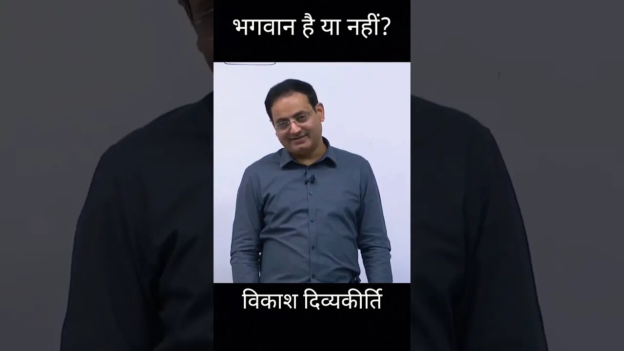 भगवान है या नहीं vikash divyakirti sir Drishti IAS God's Existence