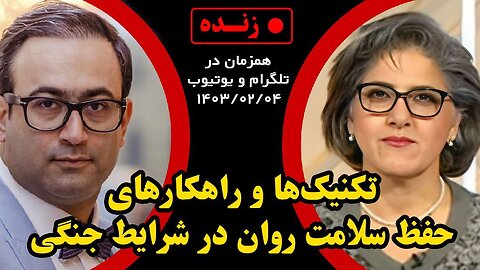 تکنیک_ها و راهکارهای حفظ سلامت روان در شرایط جنگی _ گفتگو با دکتر نازی اکبری، مشاور و روان درمانگر