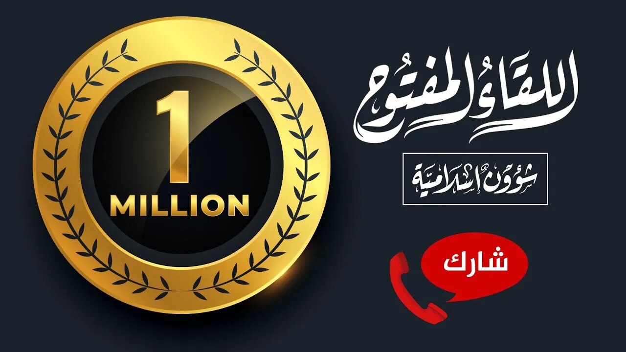 اللقاء المفتوح🔴اقتربنا من المليون الأول بفضل الله وحده 📞 المشاركة عامة