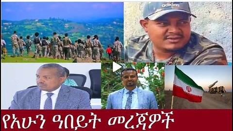 የአሁን ዓበይት መረጃዎች Oct 26,2024 #dere news #dera zena #zena tube #derejehabtewold #ethiopianews