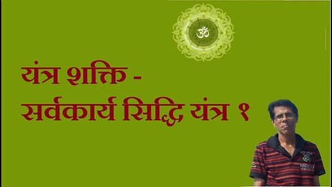 यंत्र शक्ति - सर्वकार्य सिद्धि यंत्र १