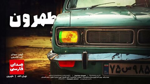 «طهرون» از تهران-الف 🎧 Tehran Alef & Aria Ghasemi & Arvines – Tehroun 🎧