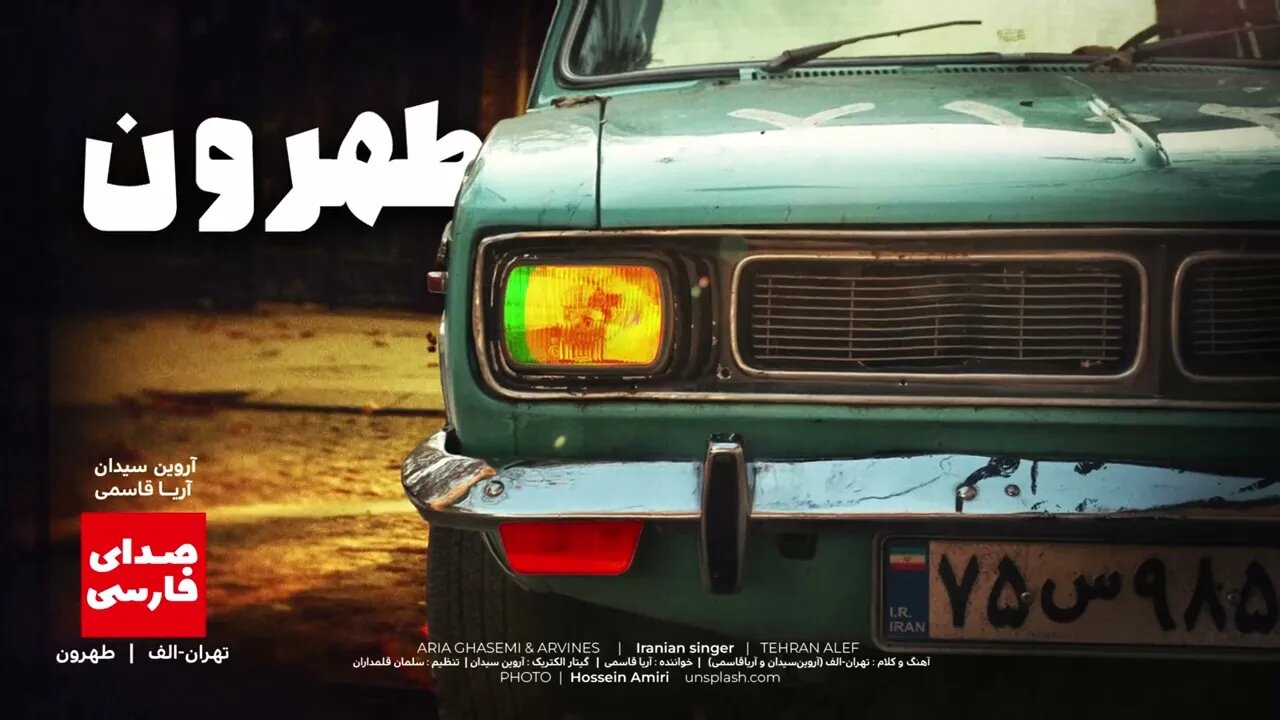 «طهرون» از تهران-الف 🎧 Tehran Alef & Aria Ghasemi & Arvines – Tehroun 🎧