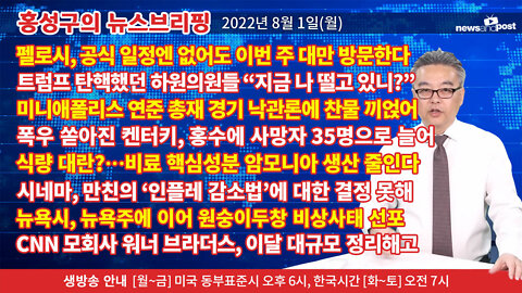 [홍성구의 뉴스브리핑] 2022년 8월 1일(월)