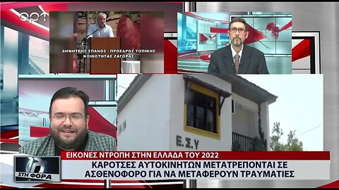 Καρότσες αυτοκινήτων μετατρέπονται σε ασθενοφόρα για να μεταφέρουν τραυνατίες (ΑΡΤ, 19/07/2022)