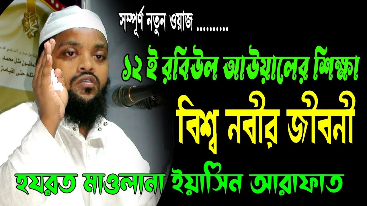 ১২ই রবিউল আউয়ালের শিক্ষা এবং বিশ্ব নবীর জীবনী | Bangla Waz by Hazrot Mawlana Yasin Arafat |