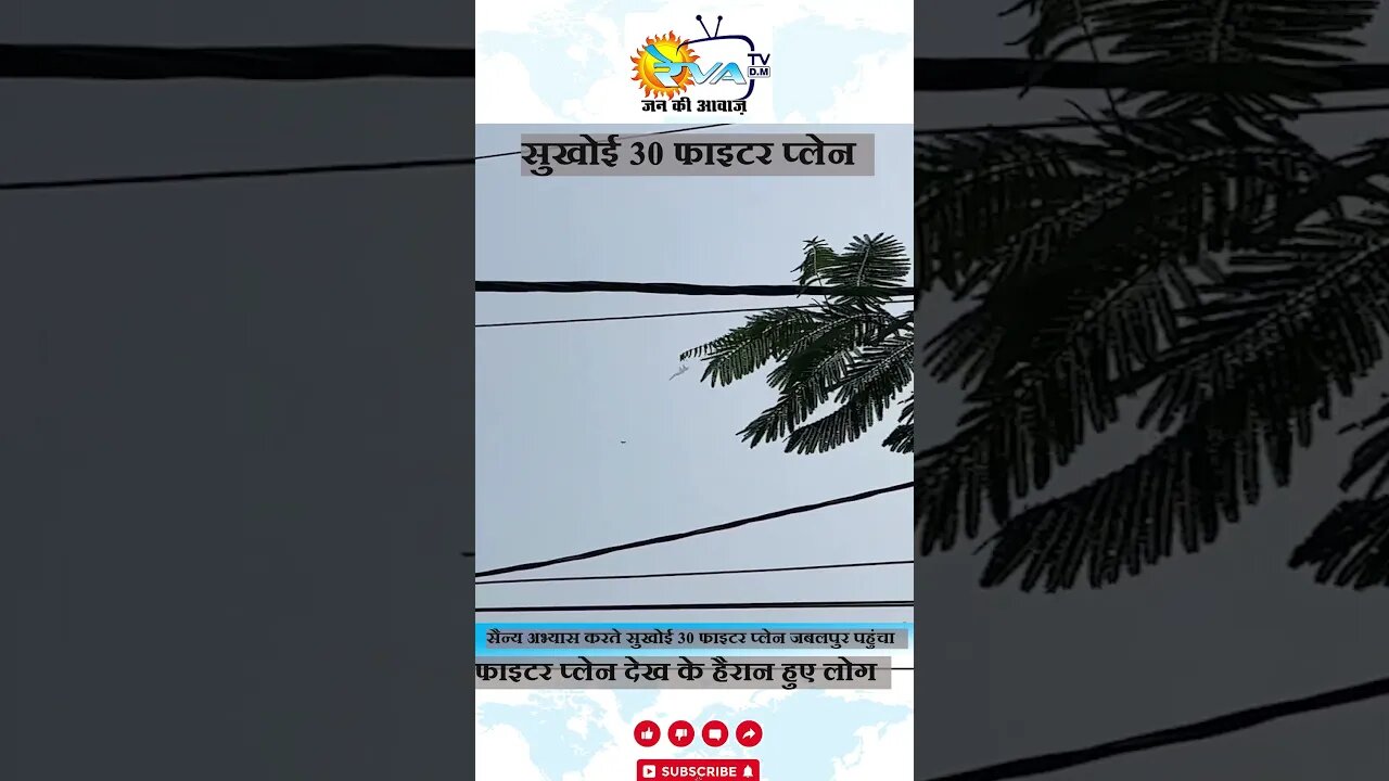 सुखोई 30 फाइटर प्लेन सैन्य अभ्यास करते जबलपुर पहुचा