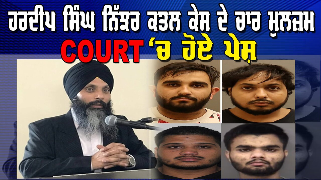 LIVE : 08-08-24 | ਹਰਦੀਪ ਸਿੰਘ ਨਿੱਝਰ ਕਤਲ ਕੇਸ ਦੇ ਚਾਰ ਮੁਲਜ਼ਮ Court ਚ ਪੇਸ਼ ਹੋਏ