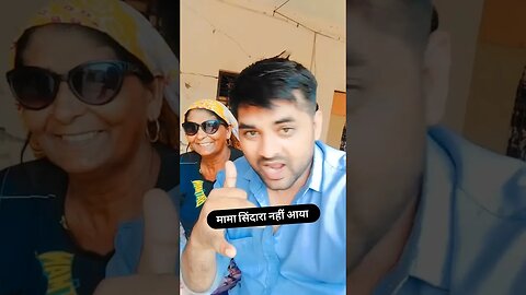 मामा सिंदारा नही आया #comedy #trending #funny #rudrakrishna #शॉर्ट्स #shortsfeed #ytshorts #viral