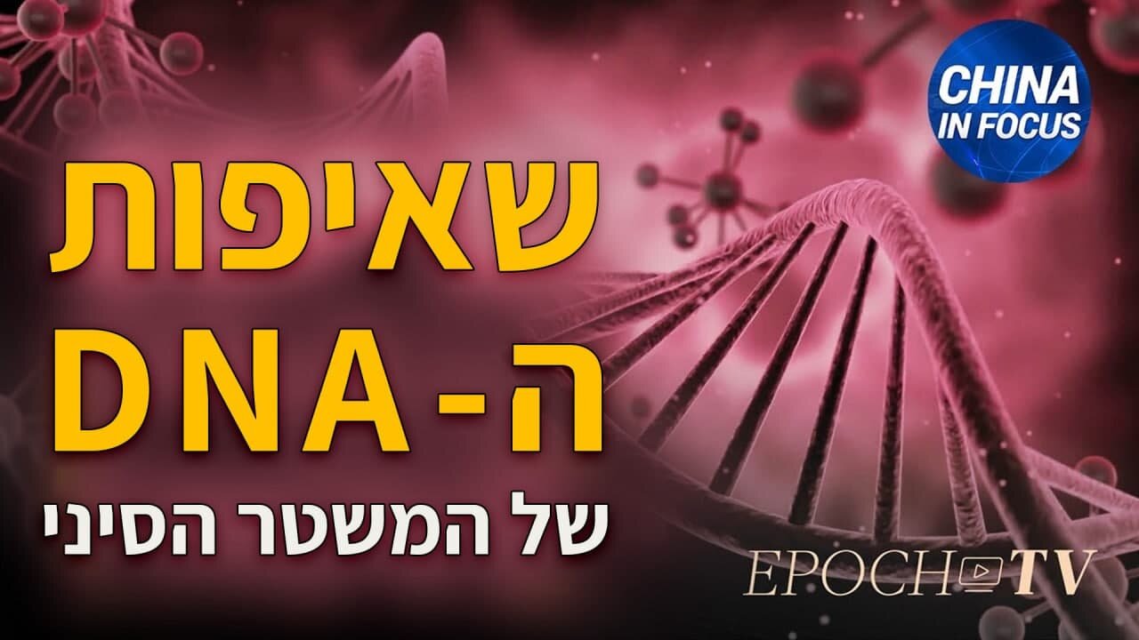 שאיפות הדי.אן.איי של המשטר הסיני