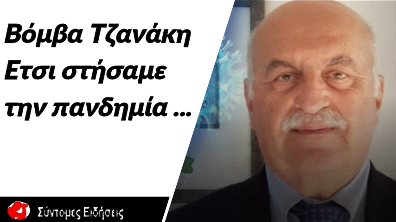 Ν.Τζανάκης Έτσι στήσαμε την πανδημία - «Αποδίδουμε σχεδόν όλους τους θανάτους στον κορωνοϊό