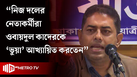 সড়ক ব্যবস্থার যত দূর্নীতি নিয়ে কথা বললেন রোবায়েত ফেরদৌস | Robayet Ferdous | The Metro TV