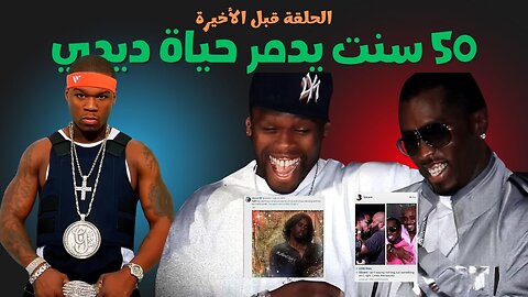 كيف دمر فيفتي سنت ديدي - الحرب الطويلة الحلقة 4