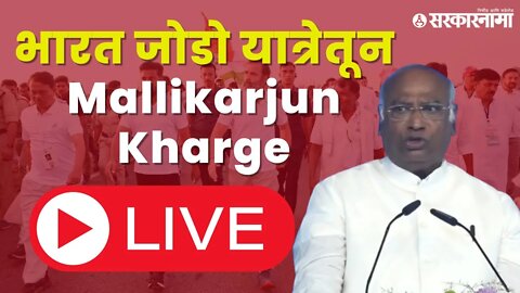 Bharat jodo yatra LIVE | भारत जोडो यात्रेतून Mallikarjun Kharge | Sarkarnama