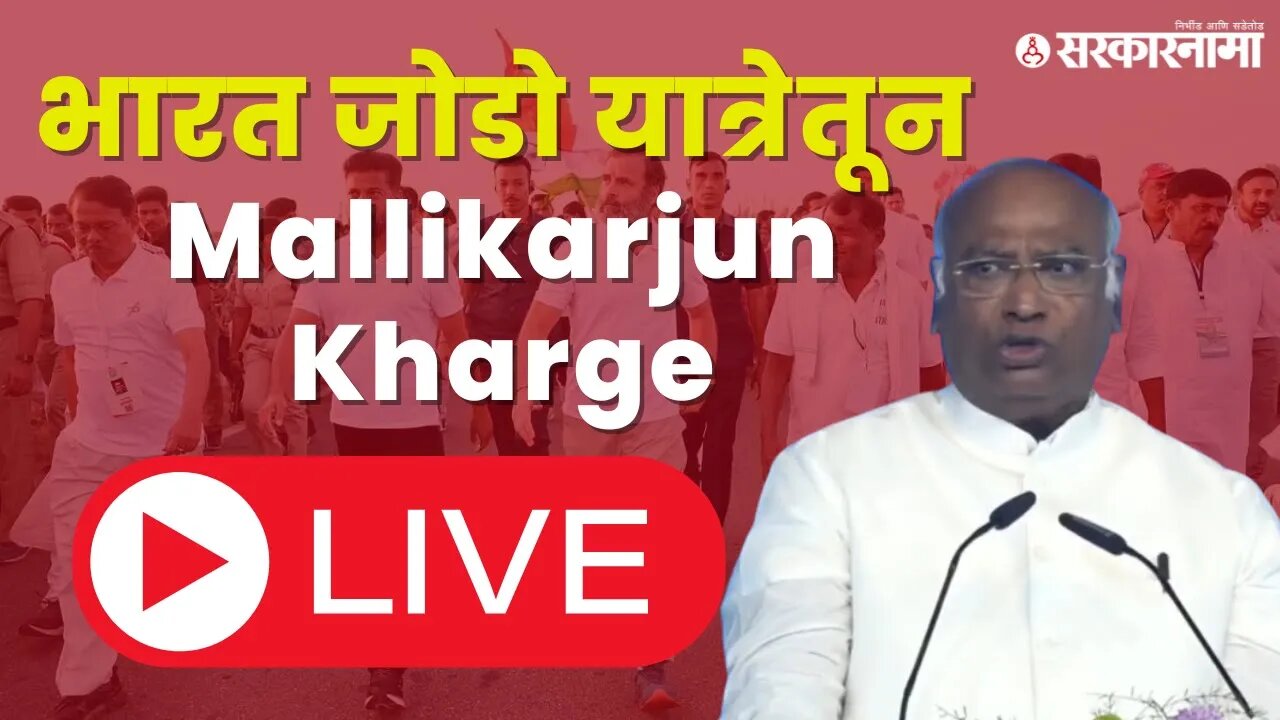 Bharat jodo yatra LIVE | भारत जोडो यात्रेतून Mallikarjun Kharge | Sarkarnama
