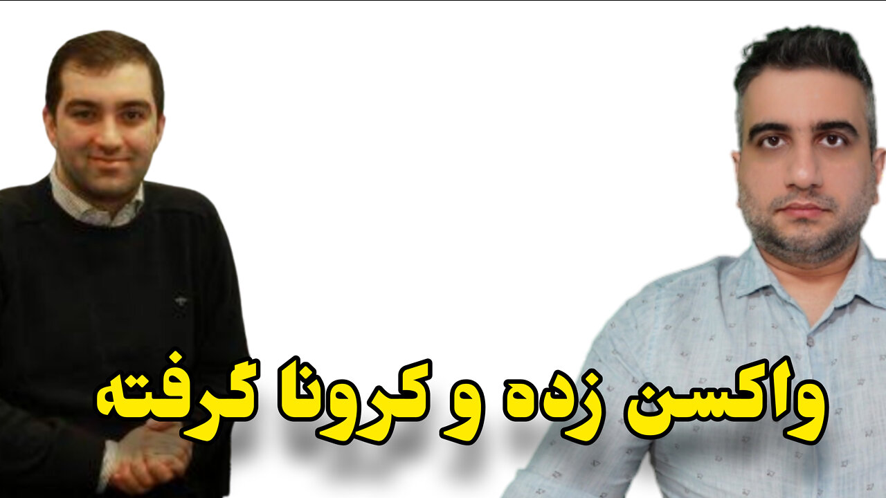 واکسن زده و کرونا گرفته