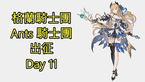 Gran Saga 格蘭騎士團 グランサガ 無課 Ants 騎士團 出征 Day 11
