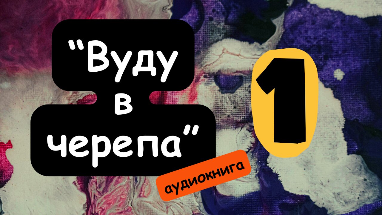 "Вуду в черепа" (1) ПЪРВА част / Майкъл Грубер / аудиокнига