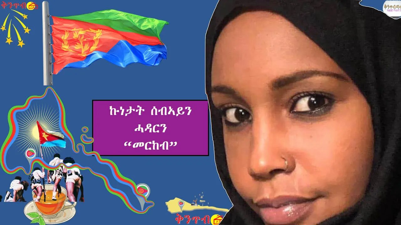 🇪🇷መርከብ Merkeb🇪🇷ኩነታት ሰብኣይንሓዳርን “መርከብ”