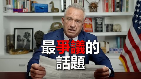 Robert F. Kennedy Jr.：我的最爭議話題