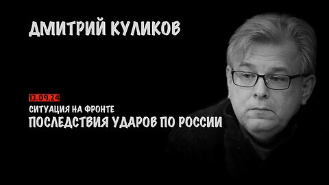 Последствия ударов по России. Ситуация на фронте | Дмитрий Куликов