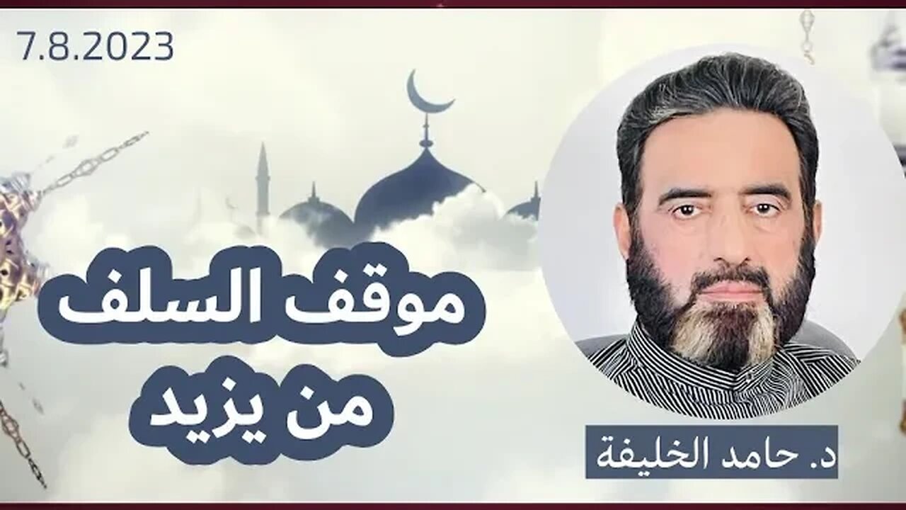 موقف السلف من يزيد...