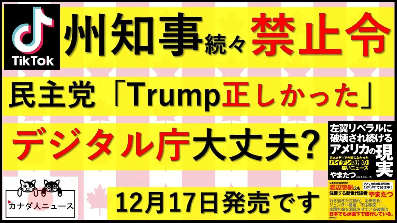 12.8 急拡大するTikTok禁止の動き