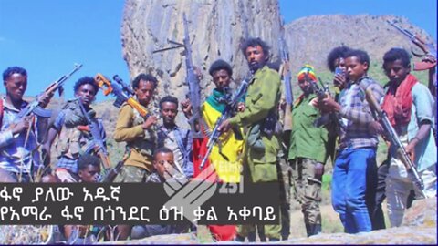 የአማራ ፋኖ በጎንደር ዕዝ ቃል አቀባይ ፋኖ ያለው አዱኛ በወቅታዊ ጉዳዮች ዙሪያ ማብራሪያ ሰጥቷል