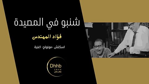 شنبو في المصيدة| فؤاد المهندس| سكتش، مونولوج، اغنية | من قناة ذهب زمان