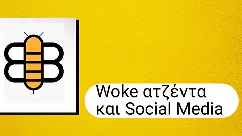 Woke ατζέντα και Social Media