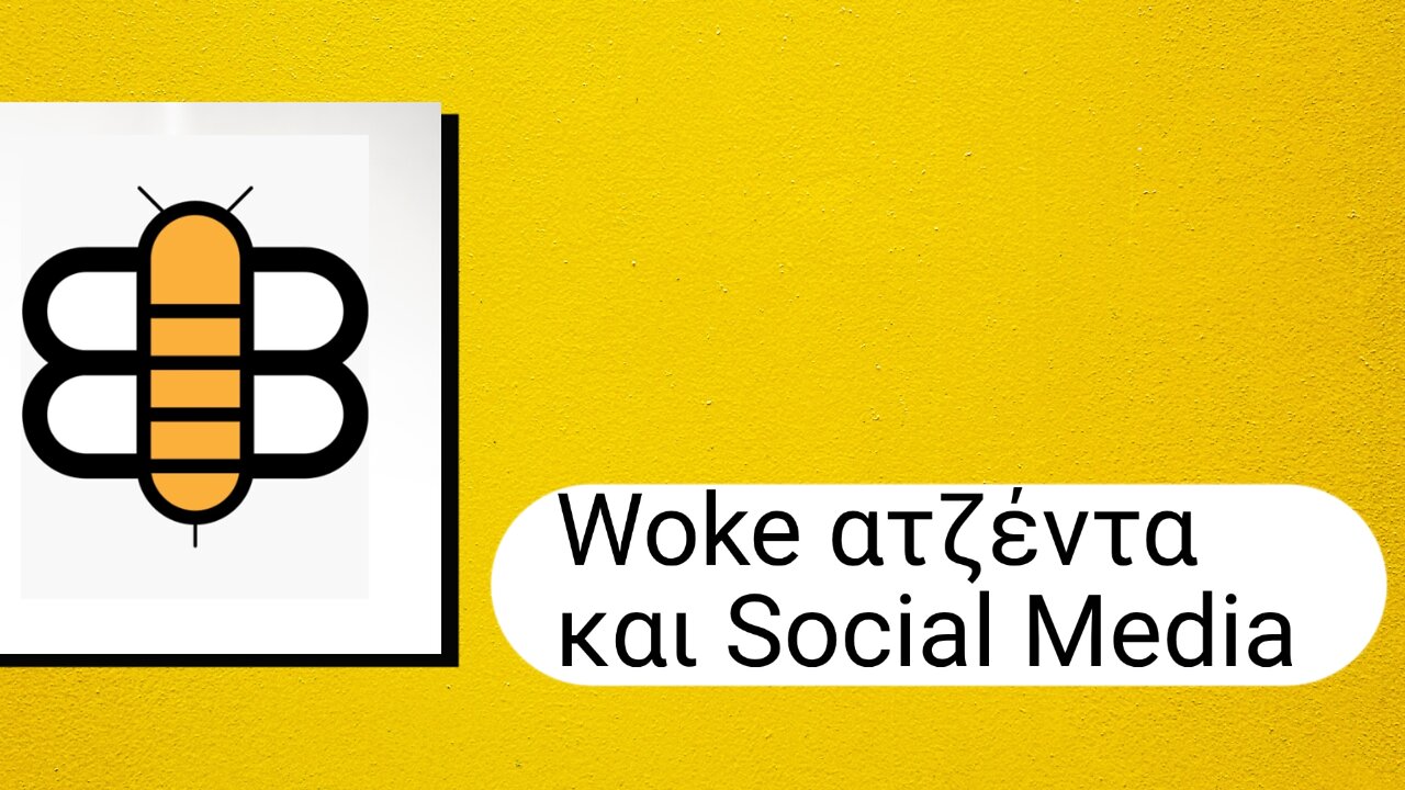 Woke ατζέντα και Social Media