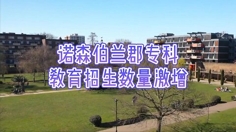 诺森伯兰郡专科教育招生数量激增