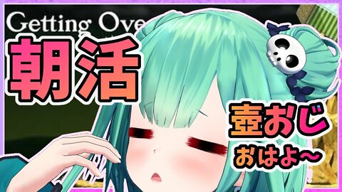 【初の朝活】絶対起きる！寝起きの壺おじGetting Over It【ホロライブ/潤羽るしあ】