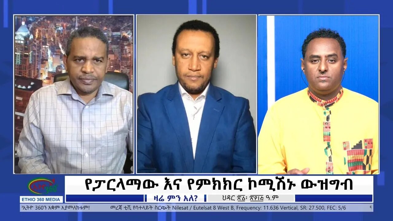 Ethio 360 Zare Min Ale ''የፓርላማው እና የምክክር ኮሚሽኑ ውዝግብ'' Wednesday Nov 30, 2022