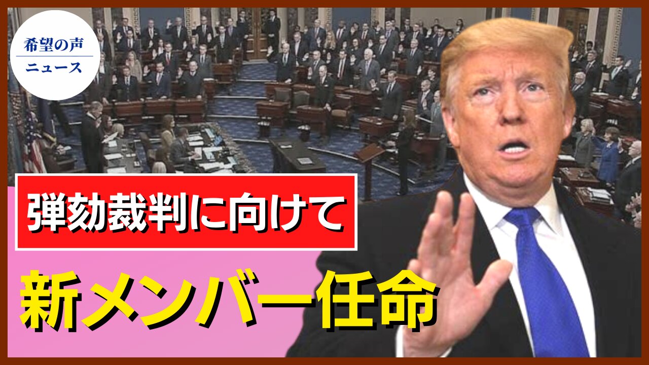 トランプ氏、弾劾裁判の弁護団に新メンバー任命【希望の声ニュース/hope news】