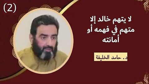 لا يتهم خالد إلا متهم في فهمه أو أمانته..