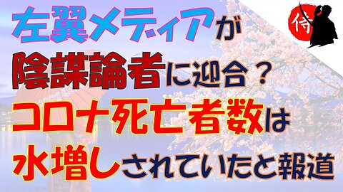 2023年01月18日 左翼メディアが陰謀論者に迎合？ コロナ死亡者数は水増しされていたと報道