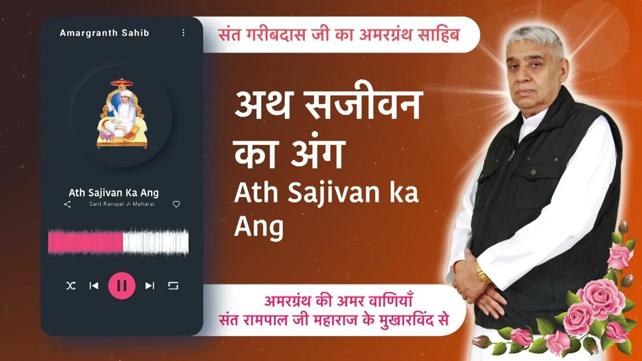 अथ सजीवन का अंग | Ath Sajivan Ka Ang | Vani of Garibdas Ji's Amargranth Sahib by Sant Rampal Ji