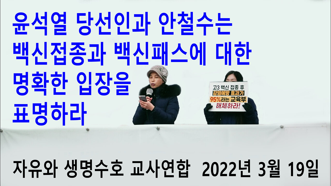 윤석열 당선인과 안철수는 백신접종과 패스에 대한 명확한 입장을 표명하라 (자유와 생명수호 교사연합 2022년 3월 19일)