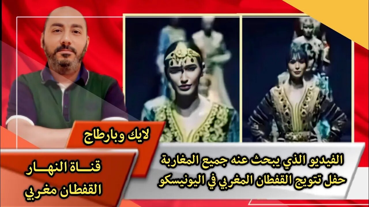 الفيديو الذي يبحث عنه جميع المغاربة 🇲🇦 | حفل تتويج القفطان المغربي في اليونيسكو 🔥