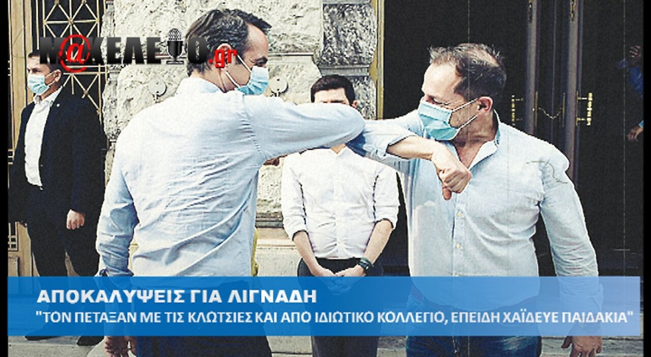 ΑΠΟΚΑΛΥΨΕΙΣ ΓΙΑ ΛΙΓΝΑΔΗ | makeleio.gr