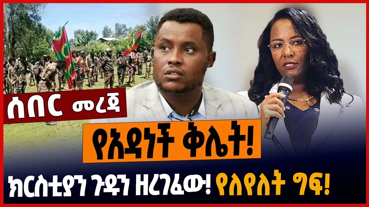 የአዳነች ቅሌት❗️ክርስቲያን ጉዱን ዘረገፈው❗️የለየለት ግፍ❗️