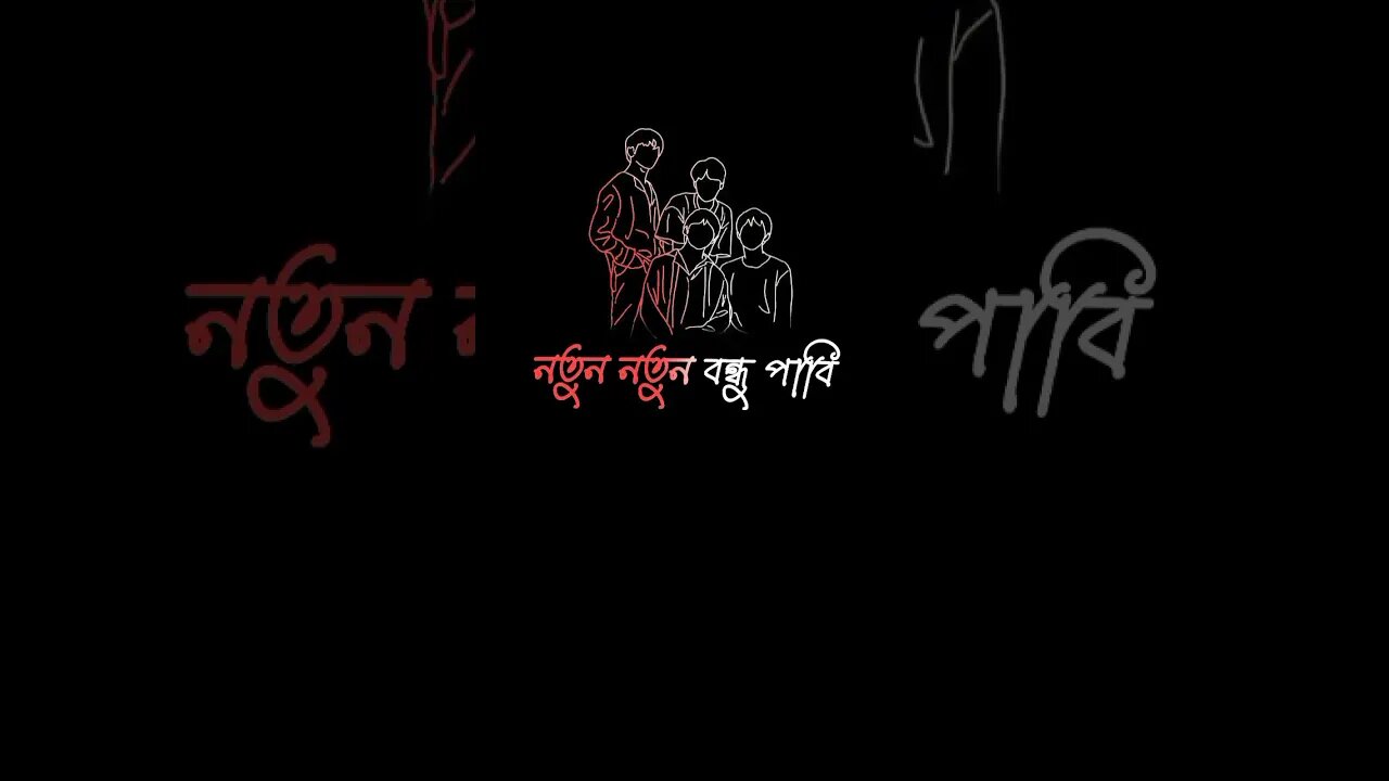 Friend new short video #. বন্ধু নতুন বছরে অনেক নতুন নতুন বন্ধু পাবি